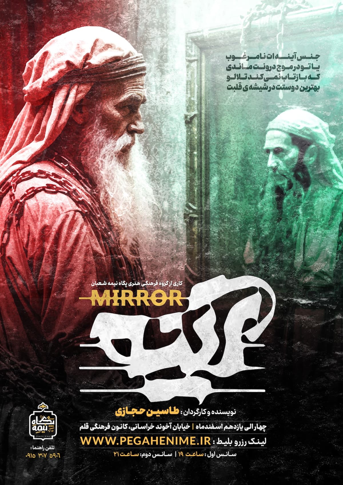 پوستر تاکشو تئاتر آینه کاری از مجموعه‌ی فرهنگی پگاهِ‌نیمه‌‌شعبان