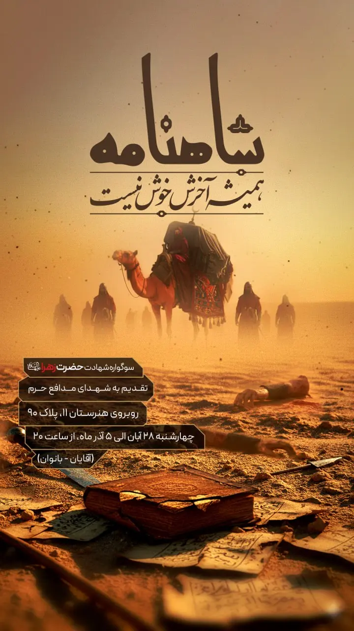 پوستر سوگواره شاهنامه همیشه آخرش خوش نیست کاری از مجموعه‌ی فرهنگی پگاهِ‌نیمه‌‌شعبان